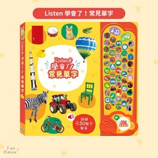 禾流文創 有聲書 童書 觸摸書 兒童繪本 音樂書 兒童書 寶寶書 兒童故事書 硬頁書 互動書, Listen 學會了 常見單字