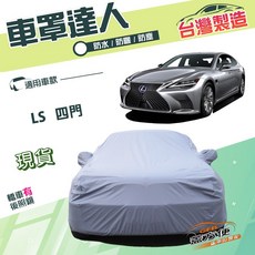 蓋方便 車罩達人 F型 台灣製南亞雙層防水防曬車罩 適用於LS轎車, 1個