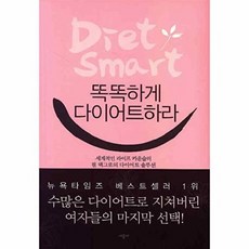 똑똑하게 다이어트하라, 시공사