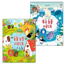 우리 아기 오감발달 동물농장 사운드북+북극 동물 사운드북 세트