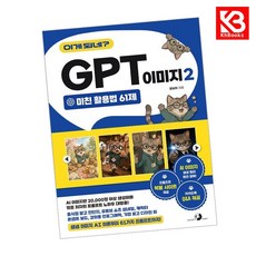 이게 되네 GPT 이미지 2 미친 활용법 61제 책 + 책갈피 [KHBOOKS], 골든래빗, 공냥이