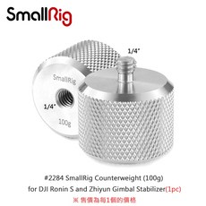 三重 大人氣 SmallRig 2284 DJI Ronin S / Zhiyun 配重 砝碼 100g, 1個