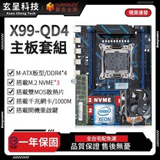 華南金牌 X99-QD4主機板套組 M-ATX DDR4 支援 NVME, 1個, 華南X99-QD4主機板,無記憶體+無散熱器