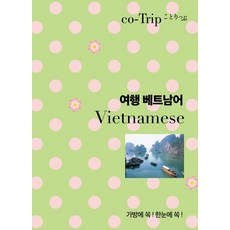 여행 베트남어, 혜지원