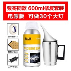 자동차 헤드라이트 복원 세트 전조등 보수 복원제, 220V 전원 600ml