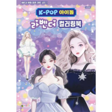 [대원키즈] [가을책방] K-POP아이돌 라벤더 컬러링북, 상세 설명 참조