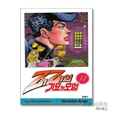 [제이북스] 죠죠의 기묘한 모험 31 - 히로세 코이치 (에코즈), 문학동네