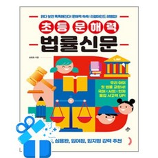 [지노] 초등 문해력 법률신문 / 마스크제공, 지노