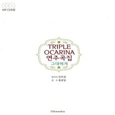 트리플 오카리나(Triple Ocarina) 연주곡집, 이타미디어, 민유경