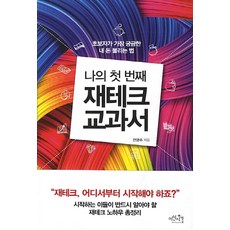 나의 첫 번째 재테크 교과서:초보자가 가장 궁금한 내 돈 불리는 법, 이인시각, 전영수 저
