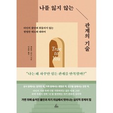 나를 잃지 않는 관계의 기술:타인의 불안에 휘둘리지 않는 현명한 태도에 대하여, 상세내용 참조