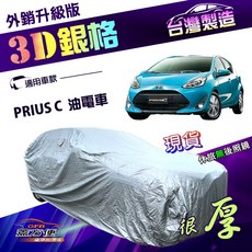 蓋方便 3D銀格（中五門）南亞加厚隔熱耐酸雨車罩 適用Toyota PRIUS C 油電車, Toyota PRIUS C 油電車