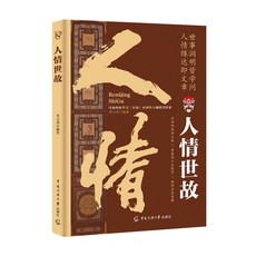 促銷 人情世故 辦事兵法 辦事兵法人情世故受用一生的學問順勢而為權衡博弈書辦事講究計謀 番茄書屋, 人情世故,【正版保證假一賠十】
