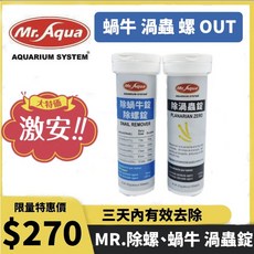 MR.AQUA 除蟲錠 除渦蟲錠 水草缸適用, 1條