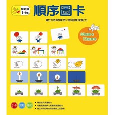 信誼 順序圖卡 建立時間概念 增進推理能力