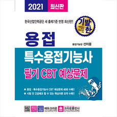 크라운출판사 2021 기발한 용접-특수용접기능사 필기 CBT 예상문제 +미니수첩제공