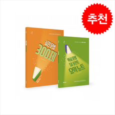 2026 이동기 영어 실전 문법 300제+핵심문법 50포인트 요약노트 세트 (전2권) + 쁘띠수첩 증정, 에스티유니타스, ㈜이앤미래