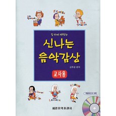 令人興奮的音樂欣賞(教師用)(含CD), 世光音樂出版社, 金周京