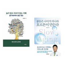 (라정찬) 늙지 않고 아프지 않는 지혜 + (안철우) 젊음은 나이가 아니라 호르몬이 만든다 (전2권)