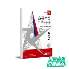 디딤돌 초등 수학 기본+응용 4-2(2026), 4학년