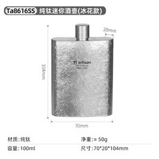 鈦工匠 純鈦小酒壺 戶外便攜, 1個, 二兩鈦酒壺【冰花款】
