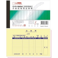 光華牌 GHN-5654 三聯號碼橫式非碳紙複寫送貨單 20本/56K50組, 1個