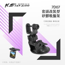 7D07套頭改裝型矽膠吸盤架 短軸行車記錄器支架 適用於神攝手MD5 TD2