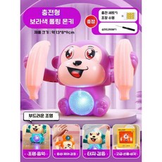 어린이 롤링 원숭이 전기 음성 제어, 공식 표준, 보라 음성제어(충전식)