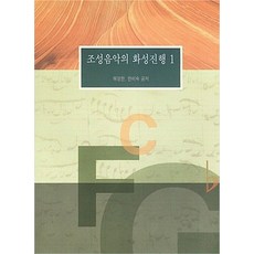 조성음악의 화성진행 1 허영한 한미숙 예솔, 선택안함