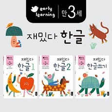 새책-스테이책터 [만 3세 재밌다 한글 세트-전3권] early learning-이영 지음 줄리 램보 외 그림, 만 3세 재밌다 한글 세트-전3권] early lear