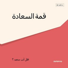 최고의 행복 전도지 아랍어 (10개 1세트), 두란노, 두란노 편집부
