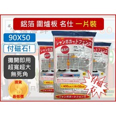 名仕 鋁箔圍爐板 90x50cm 附磁石, 1個