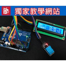 傑森創工 Arduino 溫濕度計 DIY 套件，DHT11 1602 LCD, 1個