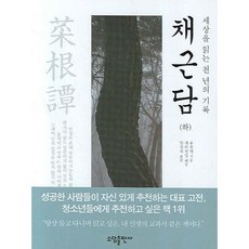 [소담출판사] 채근담(하) : 세상을 읽는 천 년의 기록 [따뜻한책방]