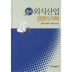 BaeksanPublishing 最新餐飲產業經營的理解, 金憲姬, 朴忠熙 等著