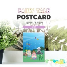인어공주_세계명작 동화엽서