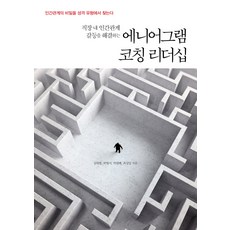 ParaBooks 解決職場人際關係衝突的九型人格教練領導力：從性格類型中尋找人際關係的秘密, 金泰興, 朴月書, 朴元培, 崔成一