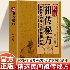 民間祖傳秘方 卽查卽用家庭常備實用為健康保駕護航書籍【椰子圖書 】, 默認