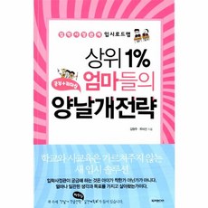 상위 1% 엄마들의 양날개 전략 : 입학사정관제 입시로드맵, 두리미디어