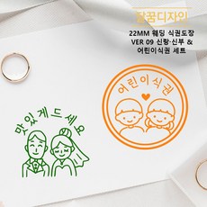 [달꿈디자인] 22mm 웨딩 식권도장 네임스탬프 VER09 신랑신부 & 어린이식권