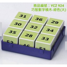 巧智出版 巧智數字積木 YCZ924 綠色 數學教具, 1個