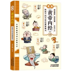 促銷 黃帝內經 本草綱目 湯頭歌訣 漫畵黃帝內經正版給孩子的中醫啟懞智慧書青少年國學知識課外書籍 番茄書屋, 漫畫《黃帝內經》