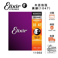 Elixir 11002 黃銅 NANOWEB (10-47) 木吉他弦 - Lienmusic立恩樂器, 1個