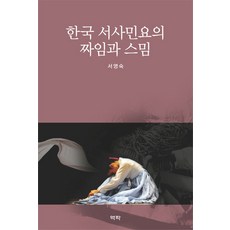 韓國敘事民謠的結構與滲透, 徐英淑 著, 亦樂