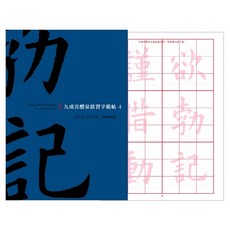 中華筆莊 九成宮醴泉銘習字範帖，書法練習字帖，提升書法技巧，享受書寫樂趣, Chung Hua Writing Brush