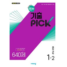 완자 기출 PICK 중학과학 1-2 (2026년용) : 중간·기말 내신 대비 필수 교재, 과학영역, 중등1학년