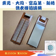 東元、大同、新格、富及第 洗衣機過濾網 內濾網 (尺寸23.5x8.5CM), 1個
