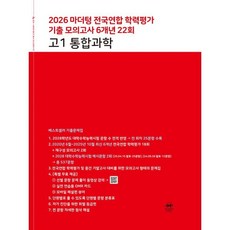 마더텅 전국연합 학력평가 기출 모의고사 6개년 22회 고1 통합과학(2026), 상세내용 참조, 상세내용 참조