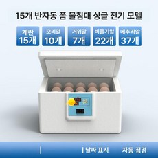 병아리 부화기 메추리 자동 사육장 키우기 싱글 유정란 육추기, 1개, 15알 클래식 단일 전원 알 투과기 뚜껑포함