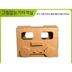 박스만들기 입체 골판지 diy 수제 종이 조립 모델 기차 자동차, 7. 그림없는기차객실 72x48x57, 1개